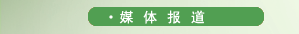 媒體報道